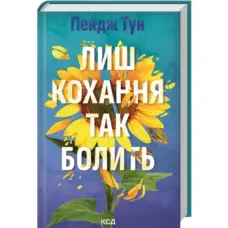 Лиш кохання так болить Пейдж Тун КСД
