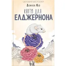 Квіти для Елджернона Деніел Кіз КСД