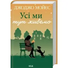 Усі ми тут живемо Джоджо Мойєс КСД