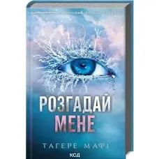 Розгадай мене Книга 2 Тагере Мафі КСД