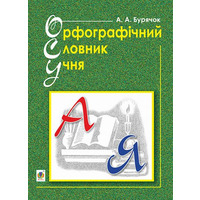 Орфографічний словник учня початкових класів новий правопис НУШ А. Бурячок