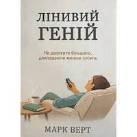 Лінивий геній Як досягати більшого докладаючи менше зусиль Марк Верт