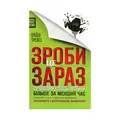Зроби це зараз 21 чудовий спосіб зробити більше за менший час Брайан Трейсі