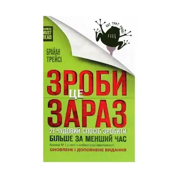 Зроби це зараз 21 чудовий спосіб зробити більше за менший час Брайан Трейсі