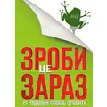Зроби це зараз 21 чудовий спосіб зробити більше за менший час Брайан Трейсі