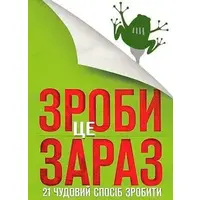 Зроби це зараз 21 чудовий спосіб зробити більше за менший час Брайан Трейсі