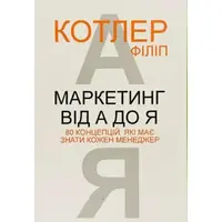 Маркетинг от А до Я Филип Котлер мягкая обложка