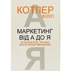 Маркетинг від А до Я Філіп Котлер м'яка обкладинка