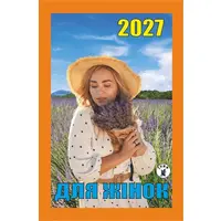 Календарь отрывной 2027 Для женщин