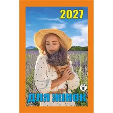 Календар відривний 2027 Для жінок