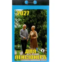 Календарь отрывной 2027 Для пенсионера