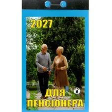 Календар відривний 2027  Для пенсионера