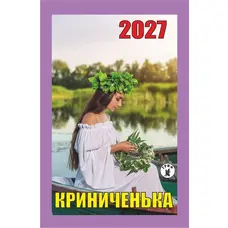 Календар відривний 2027 Криниченька