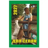 Календар відривний 2027 Для селян