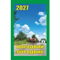 Календар відривний 2027 Народний порадник