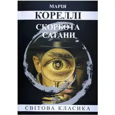 Скорбота сатани Марія Кореллі Світова класика