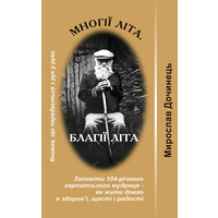 Многие лета Благии лета Мирослав Дочинец