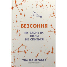 Безсоння Як заснути коли не спиться Тім Кантофер
