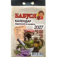 Календарь отрывной 2027 Бабушка