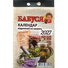 Календар відривний 2027 Бабуся