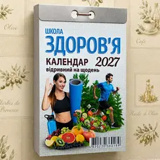  Календар відривний 2027 Школа здоров'я