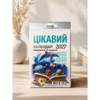 Календарь отрывной 2027 год Интересный