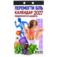Календарь отрывной 2027 Победить боль
