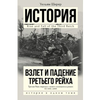 Зліт та падіння Третього Рейху Історія в одному томі Вільям Ширер