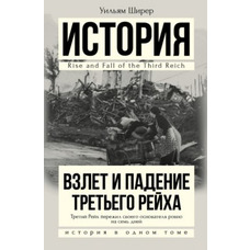 Зліт та падіння Третього Рейху Історія в одному томі Вільям Ширер