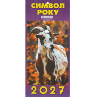 Календар перекидний 2027 рік Символ року Наш календар
