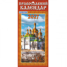 Календар перекидний 2027рік Православний календар Наш календар