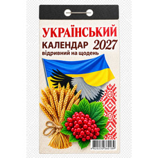 Календар відривний 2027рік Український