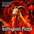 Календарь Издавательство И. Присяжнюка 2027год Огненной Козы 30*29 см