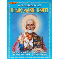 Календар перекидний 2027рік Православні святі Наш календар А4