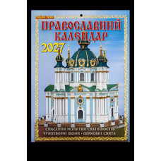 Календар перекидний 2027 рік Православний календар Наш календар А4