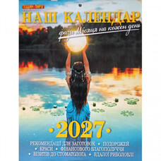 Календар перекидний 2027 рік Фази Місяца на кожень день Наш календар А4