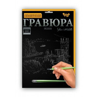 Гравюра А4 Набір для творчості Данко тойс