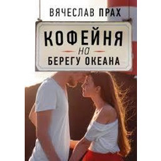 Кав'ярня на березі океану. В'ячеслав Прах