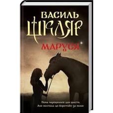 Маруся Василь Шкляр