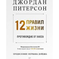 12 правил життя. Протиотрута від хаосу Джордан Пітерсон мягк.обкладинка
