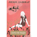 Село не люди Люко Дашвар тв.обкл. КСД