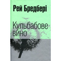 Кульбабове вино Рей Бредбері  (укр) (мягк.обкл)