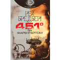 451 градус за Фаренгейтом. Рей Бредбері (укр) (м'як.обкл)