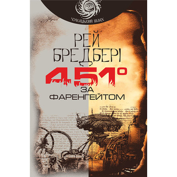 451 градус за Фаренгейтом. Рей Бредбері (укр) (м'як.обкл)