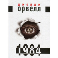 1984.  Джордж Орвелл укр
