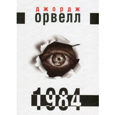 1984.  Джордж Орвелл укр