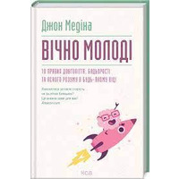 Вічно молоді. 10 правил довголіття, бадьорості та ясного розуму в будь-якому віці Дж. Медіна (укр) (тв.обкл)