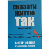 Сказати життю так. Психолог у концтаборі. Віктор Франкл
