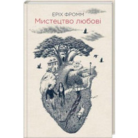 Мистецтво любові. Еріх Фромм (м'яка обкл)