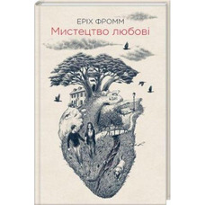 Мистецтво любові. Еріх Фромм (м'яка обкл)